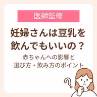 妊娠中に豆乳を飲むことでの赤ちゃんへの影響と、豆乳の選び方・飲み方のポイント
