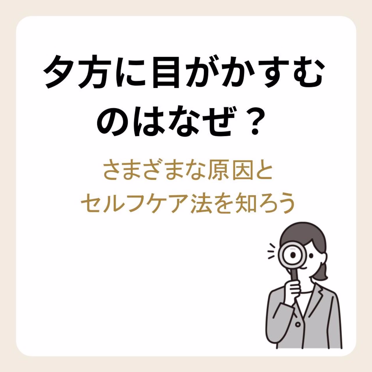夕方に目がかすむのはなぜ？さまざまな原因とセルフケア法を知ろう