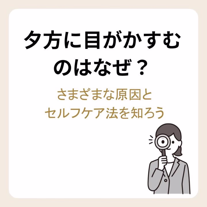 夕方に目がかすむのはなぜ？さまざまな原因とセルフケア法を知ろう