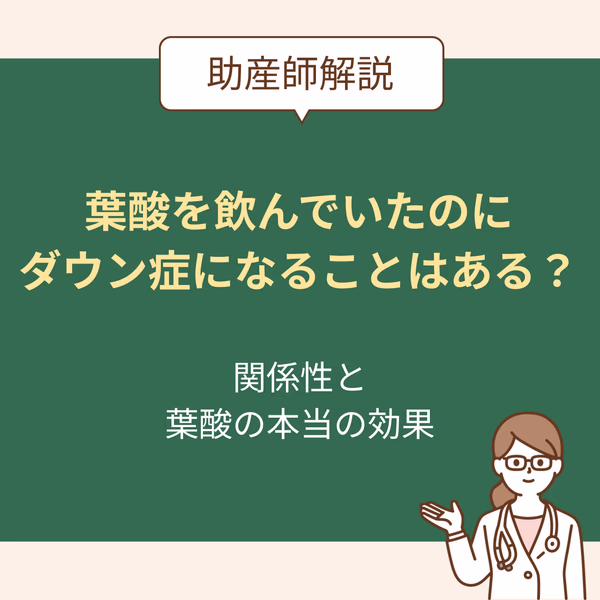 葉酸飲んでたのにダウン症になることはある?その理由と葉酸の正しい効果を助産師が解説