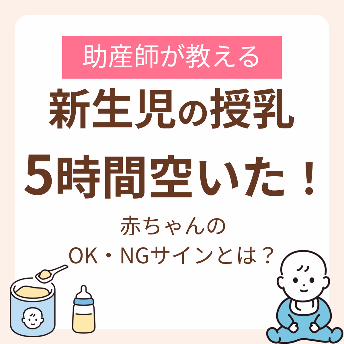 新生児の授乳が5時間空いてしまった！大丈夫？助産師が教える赤ちゃんのOK/NGサイン