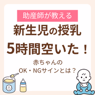 新生児の授乳が5時間空いてしまった!大丈夫?助産師が教える赤ちゃんのOK/NGサイン