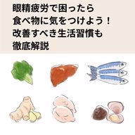 眼精疲労で困ったら食べ物に気をつけよう!改善すべき生活習慣も徹底解説