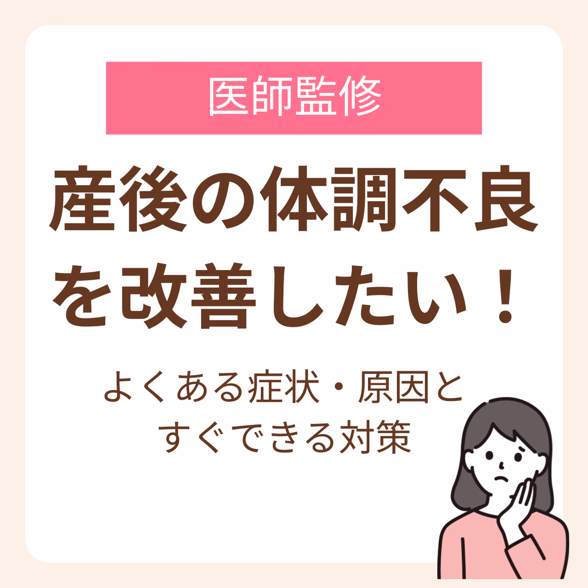 産後の体調不良を改善したい！よくある症状と原因、すぐできる対策【医師監修】