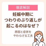 妊娠中期につわりのぶり返しが起きる原因と症状をやわらげる工夫