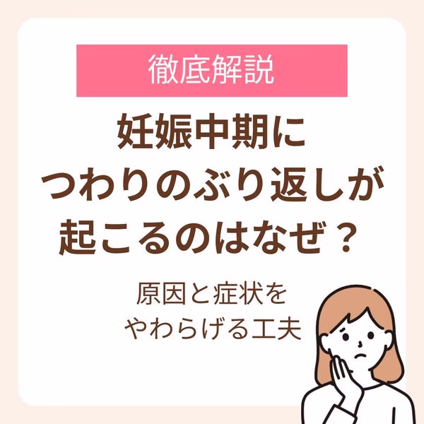 妊娠中期につわりのぶり返しが起きる原因と症状をやわらげる工夫