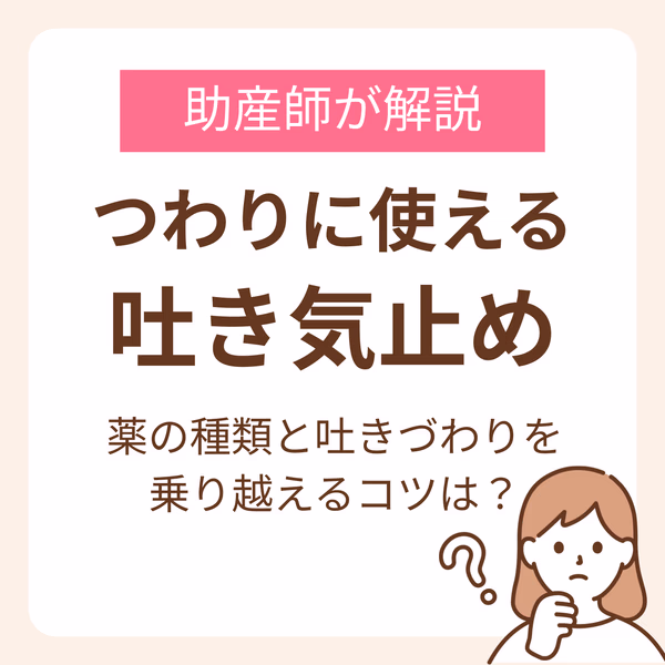 つわりに使える吐き気止めはある？助産師が解説する薬の種類と吐きづわりを乗り越えるコツ