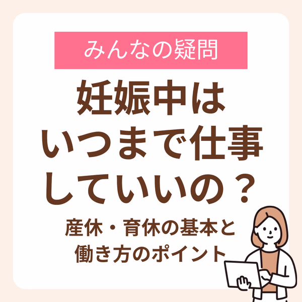 産休・育休の基本と働き方のポイント