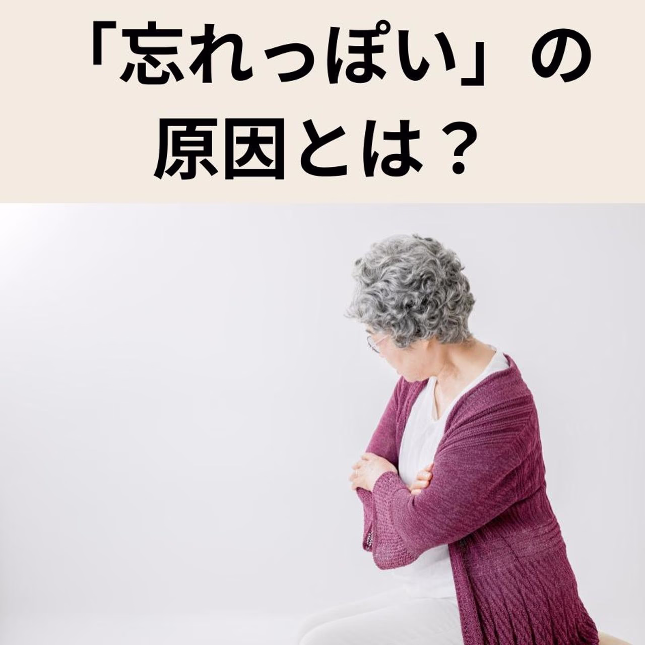 「忘れっぽい」の原因とは？加齢・習慣・認知症などによる原因の違いや対策も解説