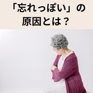 「忘れっぽい」の原因とは?加齢・習慣・認知症などによる原因の違いや対策も解説