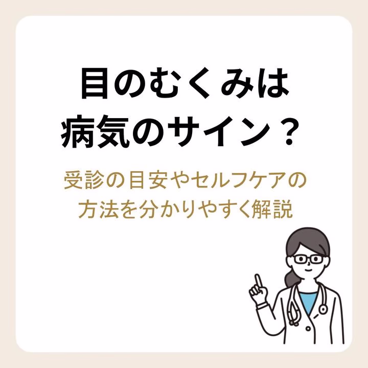 目のむくみは病気のサイン?受診の目安やセルフケアの方法を分かりやすく解説