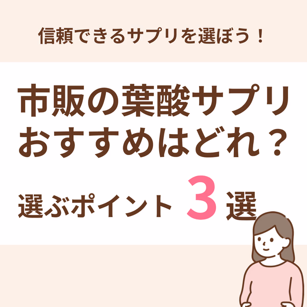 市販のおすすめ葉酸サプリはどれか?選び方の3つのポイントを解説しています。