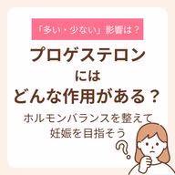多い・少ない影響、妊活のための整え方を解説