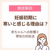 妊娠初期に寒いと感じる理由と赤ちゃんへの影響、寒気の対処法